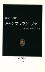 ギャンブルフィーヴァー 依存症と合法化論争-(中公新書)