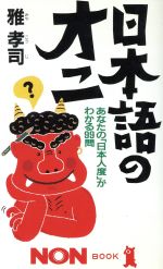 日本語のオニ あなたの「日本人度」がわかる99問-(ノン・ブック387)