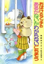 おばけのアッチのあるかないかわからないごちそう 角野栄子の小さなおばけシリーズ-(ポプラ社の新・小さな童話149)