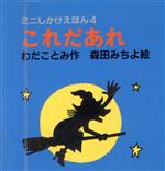 これだあれ -(ミニしかけえほん4)