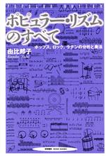 ポピュラー・リズムのすべて ポップス、ロック、ラテンの分析と奏法-
