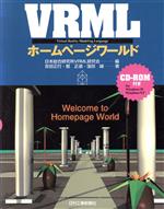 VRMLホームページワールド -(CD-ROM1枚付)