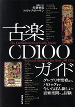 古楽CD100ガイド グレゴリオ聖歌からバロックまで今いちばん新しい音楽空間への冒険-