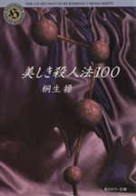 美しき殺人法100 -(角川文庫角川ホラー文庫)