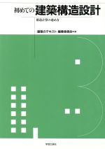 初めての建築構造設計 構造計算の進め方-