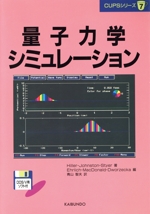 量子力学シミュレーション -(CUPSシリーズ7)(フロッピーディスク1枚付)