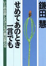 せめてあのとき一言でも いじめ自殺した子どもの親は訴える-