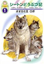 オオカミ王ロボ -(シートンどうぶつ記 幼年版1)