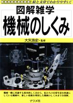 図解雑学 機械のしくみ 絵と文章でわかりやすい!-