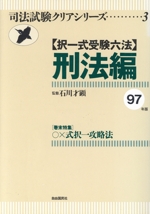 択一式受験六法 刑法編 -(司法試験クリアシリーズ3)(97年版)