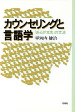 カウンセリングと言語学 「あるがまま」の文法-