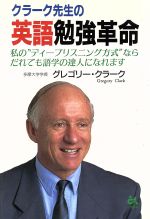 クラーク先生の英語勉強革命 私の“ディープリスニング方式”ならだれでも語学の達人になれます-