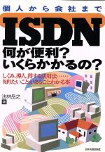 ISDN 何が便利?いくらかかるの? しくみ、導入、得する活用法…知りたいことがまるごとわかる本-
