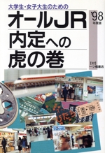 大学生・女子大生のためのオールJR内定への虎の巻 -(内定への虎の巻・資格試験ガイドシリーズ)(’98年度版)