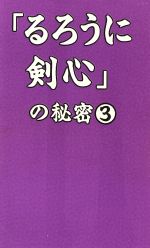 「るろうに剣心」の秘密 -(3)