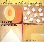 グランマのお菓子の引出し フランスの田舎菓子がいっぱい-