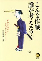 こんな作戦誰が考えた? 攻めるも守るもアイデアしだい…-(KAWADE夢文庫)