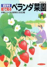 百科絵で見る ベランダ菜園 手軽につくれる野菜たち60種-(園芸ムックシリーズ)