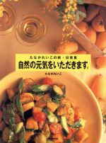 自然の元気をいただきます。 たなかれいこの新・日常食-