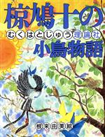 椋鳩十の小鳥物語 -(椋鳩十まるごと動物ものがたり12)