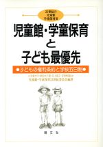 児童館・学童保育と子ども最優先 子どもの権利条約と学校五日制-(21世紀の児童館学童保育3)