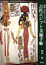 古代エジプト美術手帳 図説 古代エジプト誌-