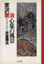 宮沢賢治 心象の風景 賢治生誕100年記念画文集-