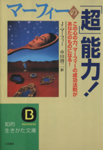 マーフィーの「超」能力! この心の力、マーフィーの成功法則があなたのものになる!-(知的生きかた文庫)