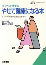 ダンベル博士の やせて健康になる本 ダンベル体操から食生活術まで-(知的生きかた文庫)