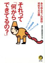 それって「何からできてるの?」 あらゆるモノの原料・材料を大公開-(KAWADE夢文庫)