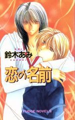 恋の名前 中古本 書籍 鈴木あみ 著者 ブックオフオンライン