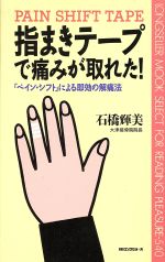 指まきテープで痛みが取れた! 「ペイン・シフト」による即効の解痛法-(ムック・セレクト)