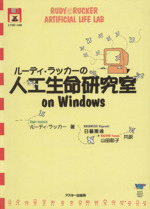ルーディ・ラッカーの人工生命研究室on Windows -(フロッピーディスク1枚付)