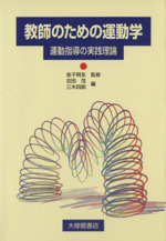 教師のための運動学 運動指導の実践理論-