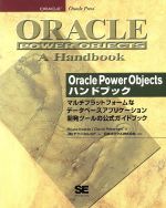 Oracle Power Objectsハンドブック マルチプラットフォームなデータベースアプリケーション開発ツールの公式ガイドブック-