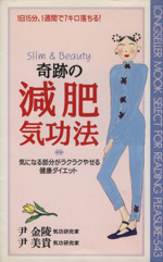 奇跡の減肥気功法 気になる部分がラクラクやせる健康ダイエット-(ムック・セレクト)