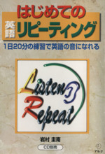 はじめての英語リピーティング 1日20分の練習で英語の音になれる-