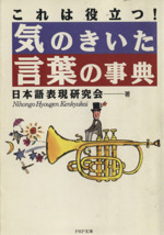 これは役立つ!気のきいた言葉の事典 これは役立つ!-(PHP文庫)