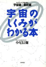 宇宙のしくみがわかる本 キイワードで読み解く宇宙論の最前線-