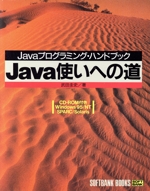 Java使いへの道 Javaプログラミング・ハンドブック-(CD-ROM1枚付)