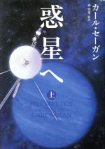 惑星へ -(上)