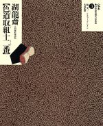 磯田湖龍斎「色道取組十二番」 大判錦絵秘画帖-(定本・浮世絵春画名品集成3)