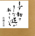 まず動け そこから道が拓けていく