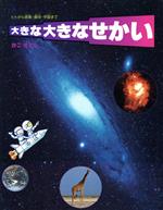 大きな大きなせかい ヒトから惑星・銀河・宇宙まで-