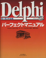 Delphiパーフェクトマニュアル ボーランド公式-(CD-ROM1枚付)