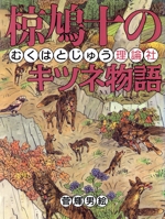 椋鳩十のキツネ物語 -(椋鳩十まるごと動物ものがたり6)