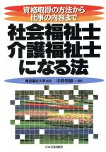 社会福祉士・介護福祉士になる法 資格取得の方法から仕事の内容まで-