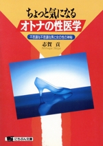 ちょっと気になるオトナの性医学 不思議な不思議な男と女の性の神秘-(にちぶん文庫)