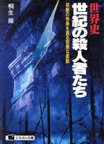 世界史・世紀の殺人者たち 禁断の快楽を貪る邪悪な衝動-(にちぶん文庫)