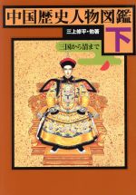 中国歴史人物図鑑 下 三国から清まで 中古本 書籍 三上修平 著者 稲葉義明 著者 佐藤公龍 著者 下地奈津江 著者 たのあきら 著者 桂令夫 著者 遙遠志 著者 河原忠良 その他 岸井勲 その他 石倉淳一 その他 山本博之 その他 ブックオフオンライン